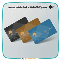 موکاپ 3 کارت اعتباری با یک گوشه روی زمین - فارس گرافیک