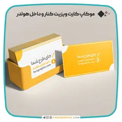 موکاپ کارت ویزیت کنار و داخل هولدر - فارس گرافیک