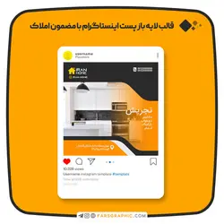 قالب لایه باز پست اینستاگرام با مضمون املاک - فارس گرافیک
