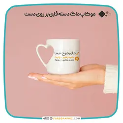 موکاپ ماگ دسته قلبی بر روی دست - فارس گرافیک
