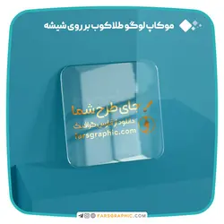 موکاپ لوگو طلاکوب بر روی شیشه - فارس گرافیک