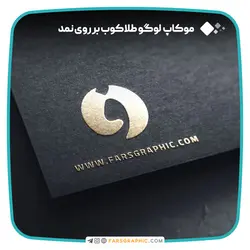 موکاپ لوگو طلاکوب بر روی نمد - فارس گرافیک