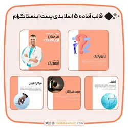 قالب آماده 5 اسلایدی پست اینستاگرام - فارس گرافیک