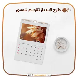 طرح لایه باز تقویم شمسی - فارس گرافیک