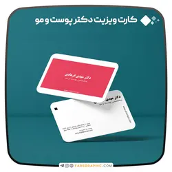 کارت ویزیت دکتر پوست مو - فارس گرافیک