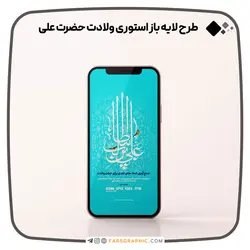 طرح لایه باز استوری برای ولادت حضرت علی - فارس گرافیک