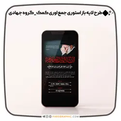 طرح لایه باز استوری جمع اوری کمک گروه جهادی - فارس گرافیک