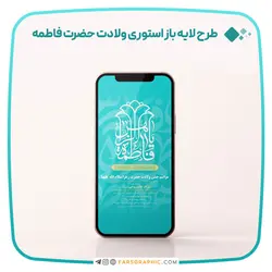 طرح لایه باز استوری ولادت حضرت فاطمه - فارس گرافیک