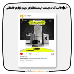 قالب اماده پست اینستاگرام_ویژه لوازم خانگی - فارس گرافیک