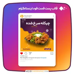 قالب پست فست فود اینستاگرام - فارس گرافیک