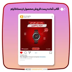 قالب پست اینستاگرام _ ساعت فروشی - فارس گرافیک
