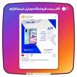 قالب پست فروشگاه موبایل اینستاگرام - فارس گرافیک