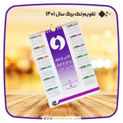 تقویم تک برگ سال 1401 - فارس گرافیک