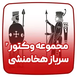 مجموعه وکتور سرباز هخامنشی 2 - فارس گرافیک