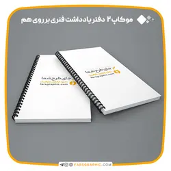 موکاپ 2 دفتر یادداشت فنری بر روی هم - فارس گرافیک