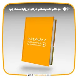 موکاپ کتاب معلق در هوا از زوایه سمت چپ - فارس گرافیک