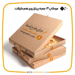 موکاپ 3 جعبه پیتزا روی هم کرافت - فارس گرافیک