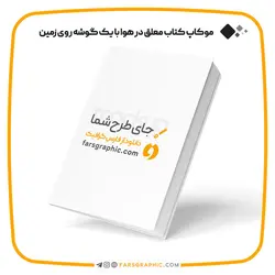 موکاپ کتاب معلق در هوا با یک گوشه روی زمین - فارس گرافیک
