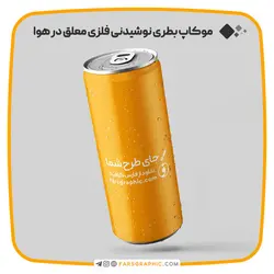 موکاپ بطری نوشیدنی فلزی معلق در هوا با قابلیت تغییر رنگ پس زمینه - فارس گرافیک