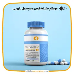 موکاپ شیشه قرص و کپسول دارویی با قابلیت تغییر رنگ - فارس گرافیک
