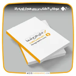 موکاپ 2 کتاب بر روی هم از زاویه بالا - فارس گرافیک