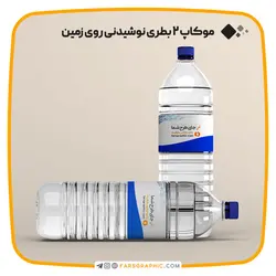 موکاپ 2 بطری نوشیدنی روی زمین - فارس گرافیک