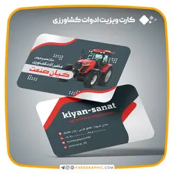 کارت ویزیت فروشگاه ادوات کشاورزی - فارس گرافیک
