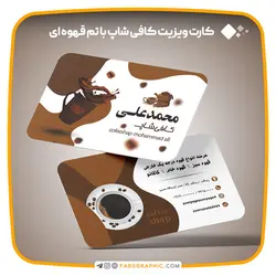 کارت ویزیت کافی شاپ با تم قهوه ای - فارس گرافیک