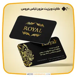 کارت ویزیت مزون لباس عروس - فارس گرافیک