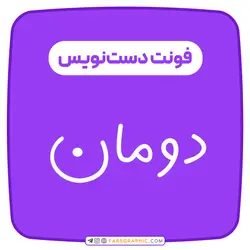 فونت دست‌نویس دومان - فارس گرافیک