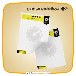 سربرگ لوازم یدکی خودرو - فارس گرافیک