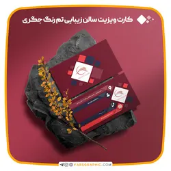 کارت ویزیت سالن زیبایی تم رنگ جگری - فارس گرافیک