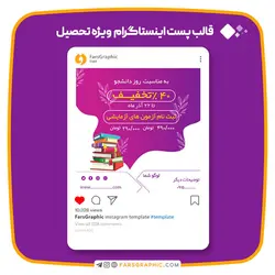 قالب پست اینستاگرام ویژه تحصیل - فارس گرافیک