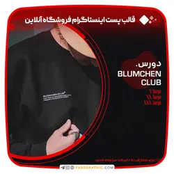 قالب پست اینستاگرام برای فروشگاه های آنلاین - فارس گرافیک