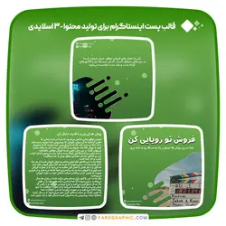 قالب پست اینستاگرام برای تولید محتوا - 3 اسلایدی - فارس گرافیک