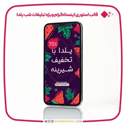 قالب استوری اینستاگرام ویژه تبلیغات شب یلدا - فارس گرافیک
