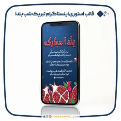 قالب استوری اینستاگرام برای تبریک شب یلدا - فارس گرافیک
