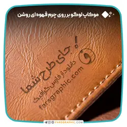 موکاپ لوگو بر روی چرم قهوه ای روشن - فارس گرافیک