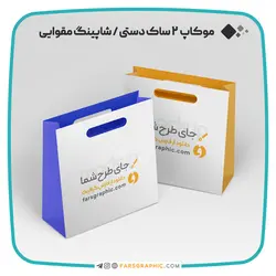 موکاپ 2 ساک دستی / شاپینگ بگ مقوایی - فارس گرافیک