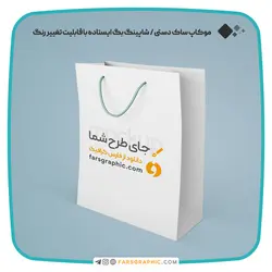 موکاپ ساک دستی / شاپینگ بگ ایستاده با قابلیت تغییر رنگ - فارس گرافیک