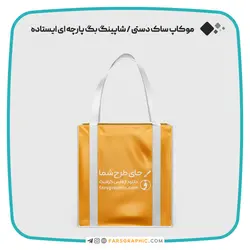 موکاپ ساک دستی / شاپینگ بگ پارچه ای ایستاده با قابلیت تغییر رنگ - فارس گرافیک