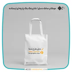 موکاپ ساک دستی / شاپینگ بگ پارچه ای ایستاده - فارس گرافیک