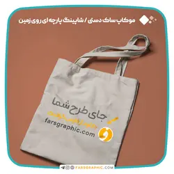 موکاپ ساک دستی / شاپینگ پارچه ای روی زمین - فارس گرافیک