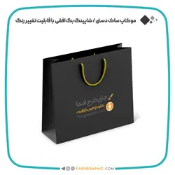 موکاپ ساک دستی / شاپینگ بگ افقی با قابلیت تغییر رنگ - فارس گرافیک