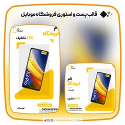 مجموعه قالب پست و استوری فروشگاه موبایل - فارس گرافیک