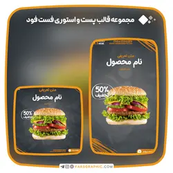 مجموعه قالب پست و استوری فست فود - فارس گرافیک