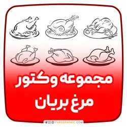 مجموعه وکتور مرغ بریان - فارس گرافیک