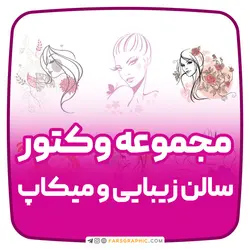 مجموعه وکتور سالن زیبایی و میکاپ - فارس گرافیک