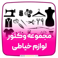 مجموعه وکتور لوازم خیاطی - فارس گرافیک