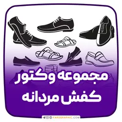 مجموعه وکتور کفش مردانه - فارس گرافیک